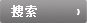 提交
